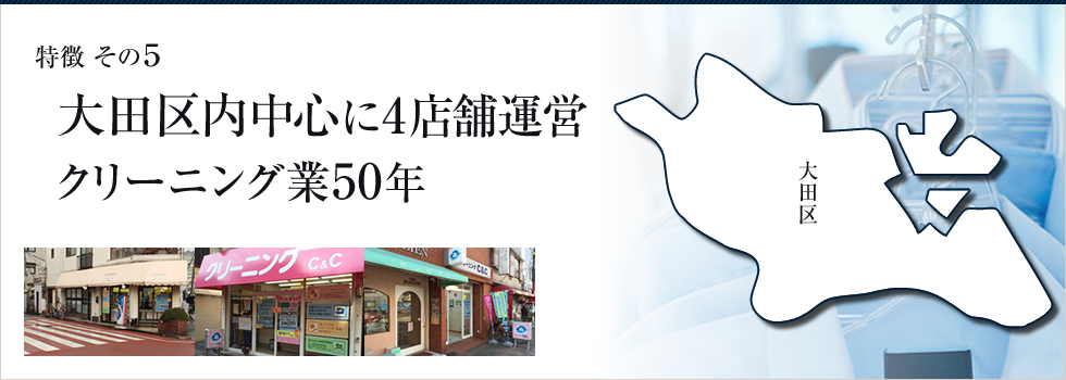 特徴 その5 大田区内中心に5店舗運営クリーニング業50年